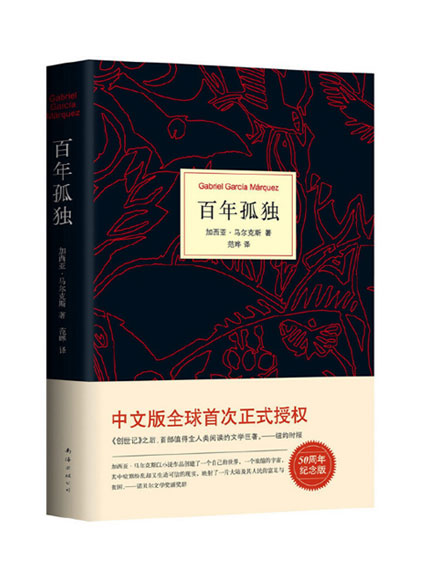 百年孤獨(dú)
